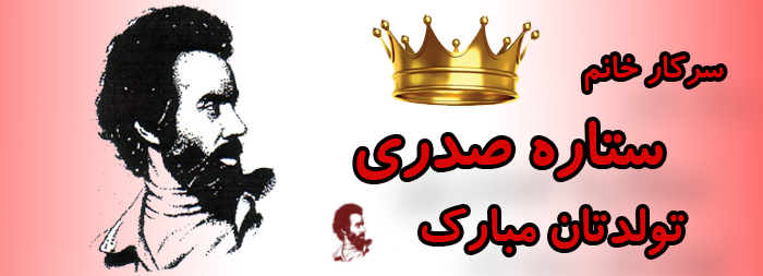 سرکار خانم ستاره صدری تولدت مبارک